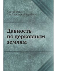 Давность по церковным землям