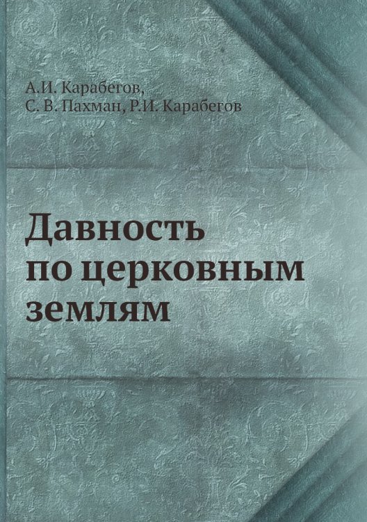 Давность по церковным землям