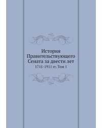 История Правительствующего Сената за двести лет