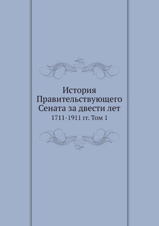 История Правительствующего Сената за двести лет