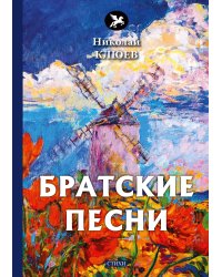 Братские песни