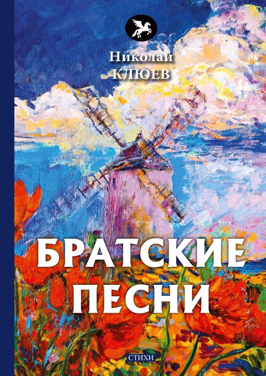 Обложка книги «Братские песни» — Н. Клюев, ISBN 9785521772544