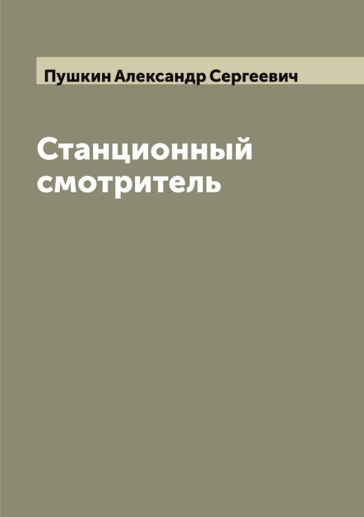 Обложка книги «Станционный смотритель» — Пушкин Александр Сергеевич, ISBN 9785519799942