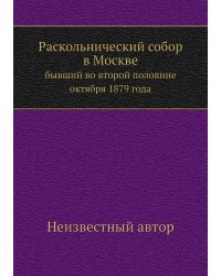 Раскольнический собор в Москве