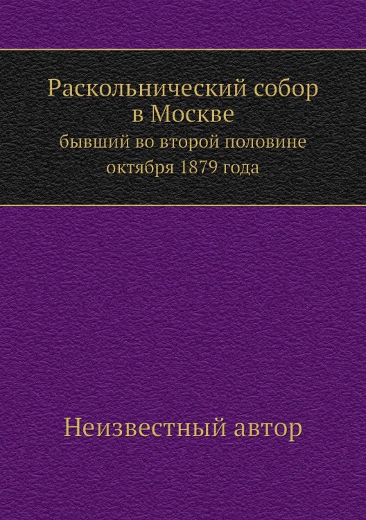 Раскольнический собор в Москве