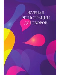 Журнал регистрации договоров