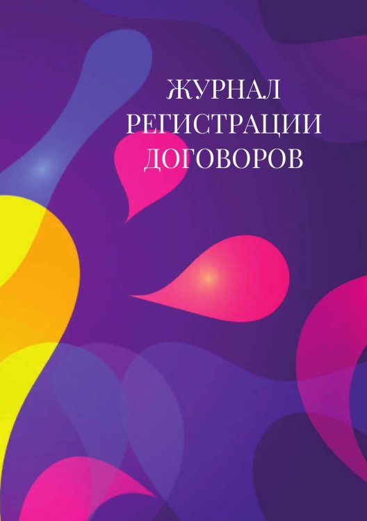 Журнал регистрации договоров