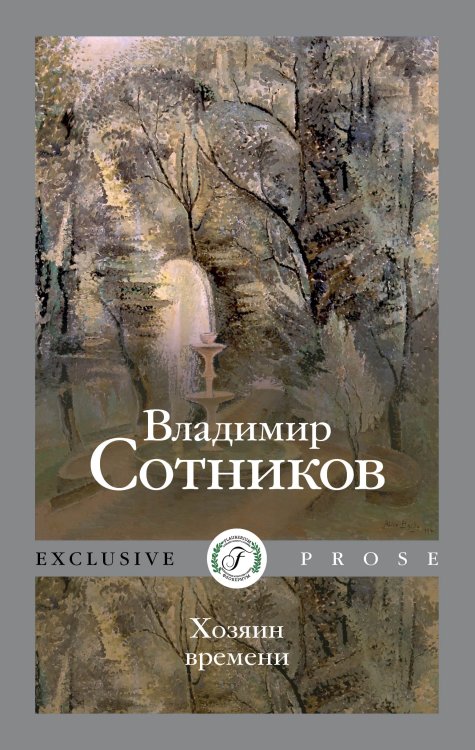Обложка книги «Хозяин времени» — Владимир Сотников, ISBN 9785521923311