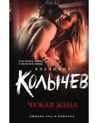 Чужая жена
