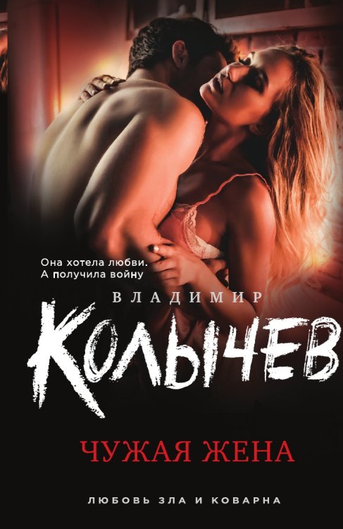 Чужая жена