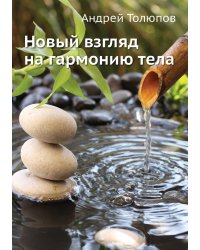 Новый взгляд на гармонию тела