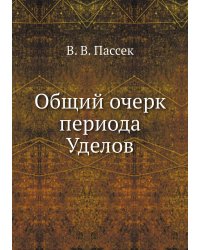 Общий очерк периода Уделов