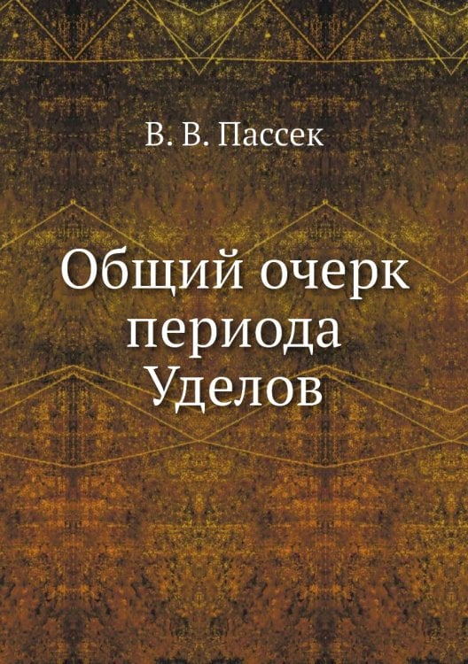 Общий очерк периода Уделов