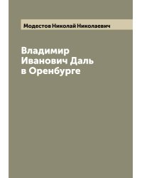 Владимир Иванович Даль в Оренбурге