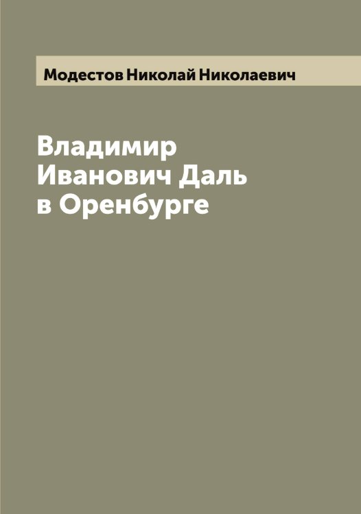 Обложка книги «Владимир Иванович Даль в Оренбурге» — Модестов Николай Николаевич, ISBN 9785519971225