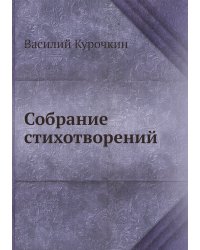 Собрание стихотворений