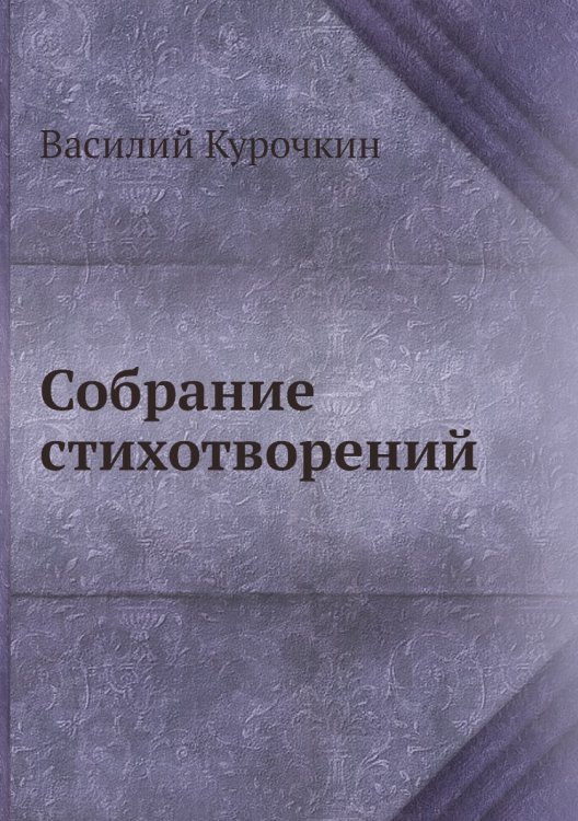 Собрание стихотворений