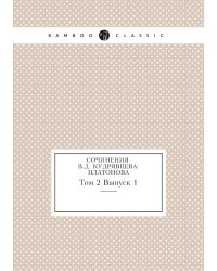 Сочинения В.Д. Кудрявцева-Платонова