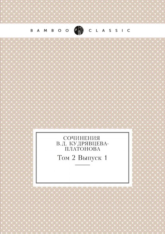 Сочинения В.Д. Кудрявцева-Платонова