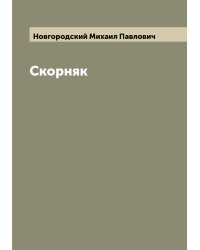 Скорняк