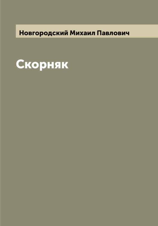 Обложка книги «Скорняк» — Новгородский Михаил Павлович, ISBN 9785519999373