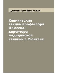 Клиническия лекции профессора Цимсена, директора медицинской клиники в Мюнхене