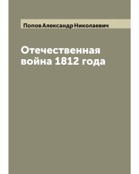 Отечественная война 1812 года