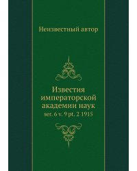 Известия императорской академии наук