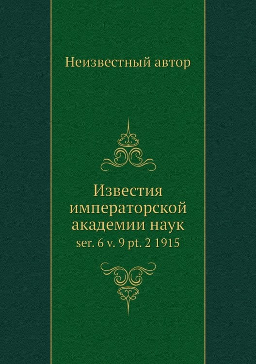 Известия императорской академии наук