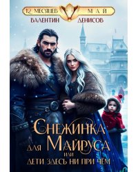 Снежинка для Майруса, или Дети здесь ни при чем