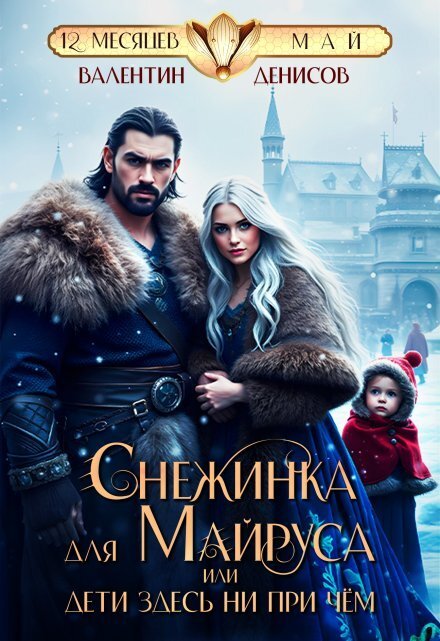 Снежинка для Майруса, или Дети здесь ни при чем Обложка книги «Снежинка для Майруса, или Дети здесь ни при чем» — Валентин Денисов, ISBN 9785524027269