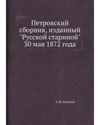 Петровский сборник, изданный "Русской стариной" 30 мая 1872 года