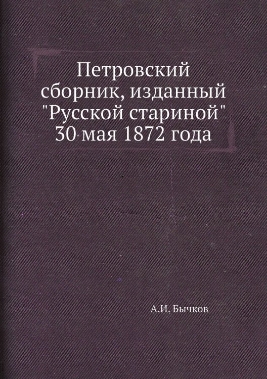 Петровский сборник, изданный "Русской стариной" 30 мая 1872 года