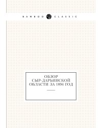 Обзор Сыр-Дарьинской области за 1894 год
