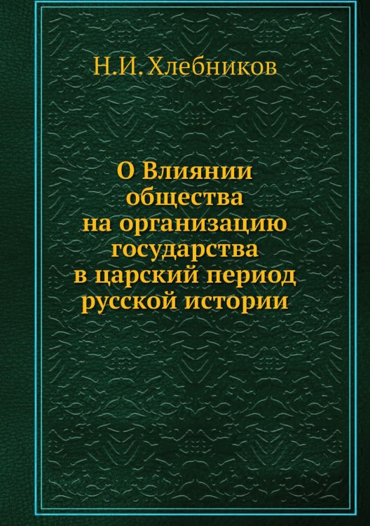 О Влиянии общества на организацию государства в царский период русской истории