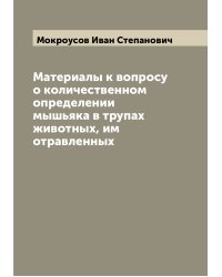 Материалы к вопросу о количественном определении мышьяка в трупах животных, им отравленных
