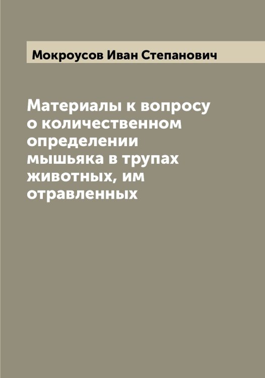 Обложка книги «Материалы к вопросу о количественном определении мышьяка в трупах животных, им отравленных» — Мокроусов Иван Степанович, ISBN 9785519972239