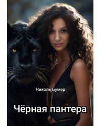 Черная Пантера