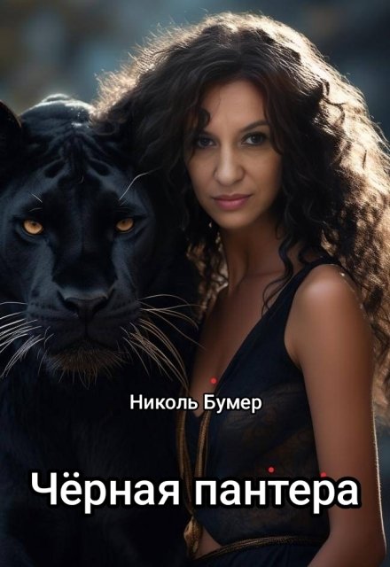 Обложка книги «Черная Пантера» — Николь Бумер, ISBN 9785524013385