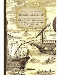Из Зайсана через Хами в Тибет и на верховья Желтой реки