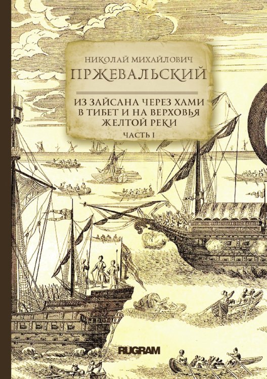 Обложка книги «Из Зайсана через Хами в Тибет и на верховья Желтой реки» — Пржевальский Н.М., ISBN 9785521771653