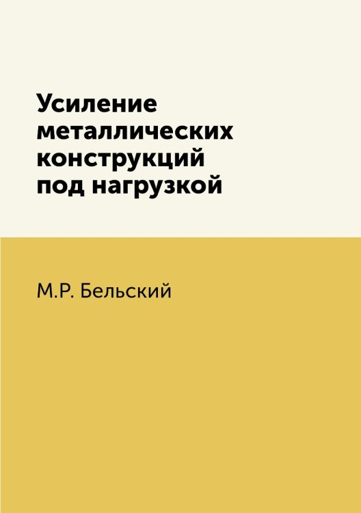 Усиление металлических конструкций под нагрузкой Усиление металлических конструкций под нагрузкой