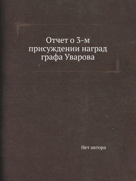 Отчет о 3-м присуждении наград графа Уварова