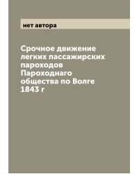Срочное движение легких пассажирских пароходов Пароходнаго общества по Волге 1843 г
