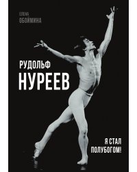 Рудольф Нуреев. Я стал болубогом