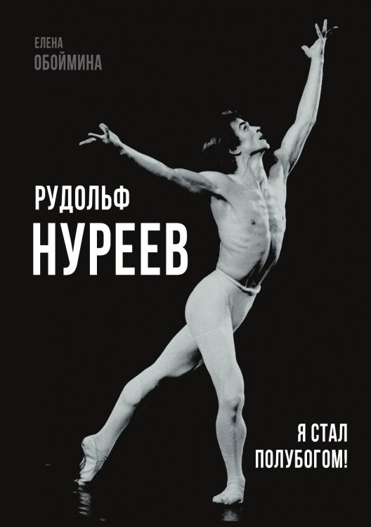 Обложка книги «Рудольф Нуреев. Я стал болубогом» — Обоймина Елена Николаевна, ISBN 9785001802037
