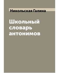 Школьный словарь антонимов