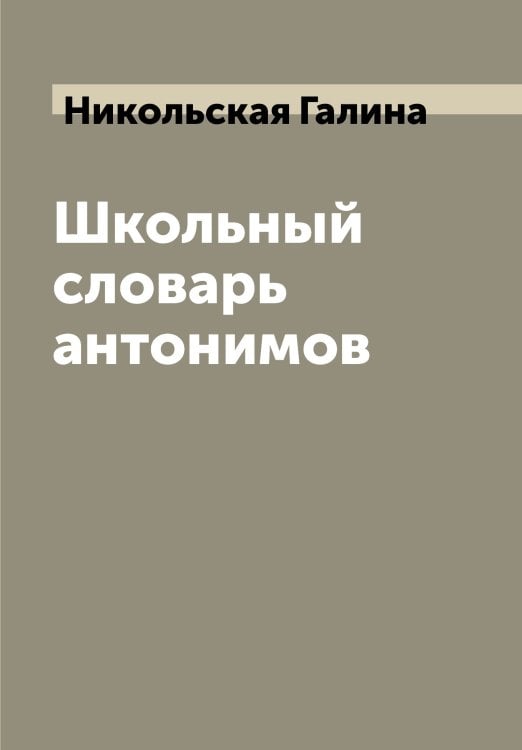 Школьный словарь антонимов
