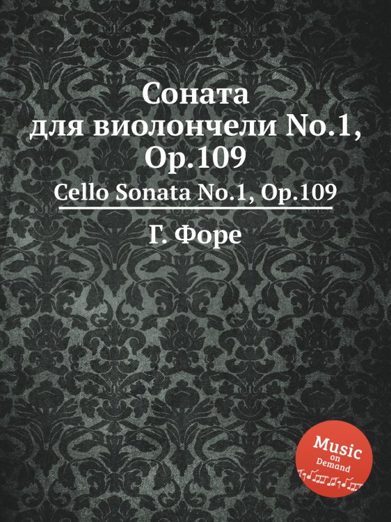 Обложка книги «Соната для виолончели No.1, Op.109» — Г. Форе, ISBN 9785884601680