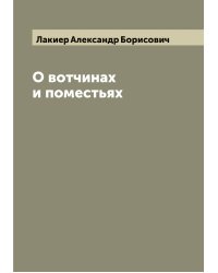 О вотчинах и поместьях